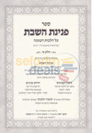 Peninas Hashabbos - Hilchos Hatmana 2 Vol. Set