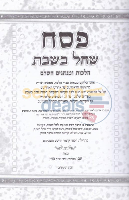 Pesach Shechal Bshabbos -