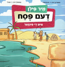 מיר פילן - דעם פסח