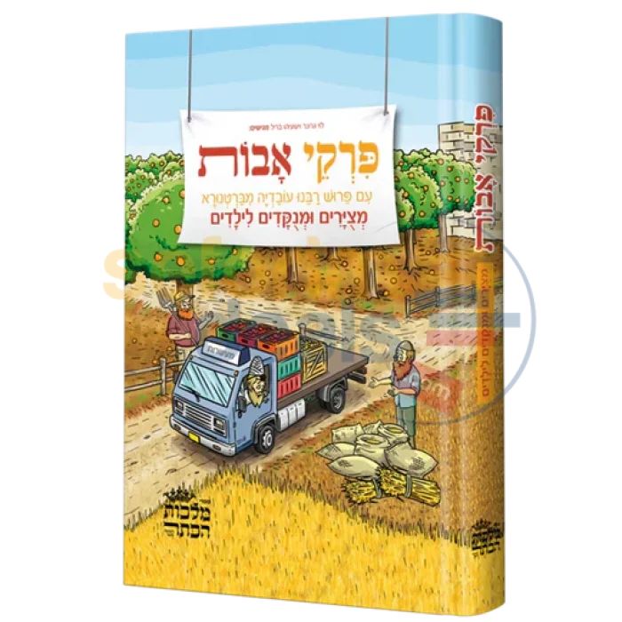 Pirkei Avos With Pictures - פרקי אבות מצוירים