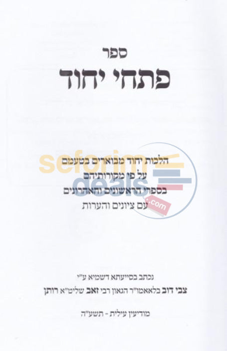 Pischei Yichud -