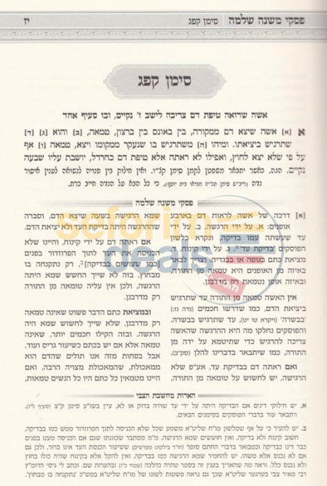 Piskei Mishnah Shlomo -