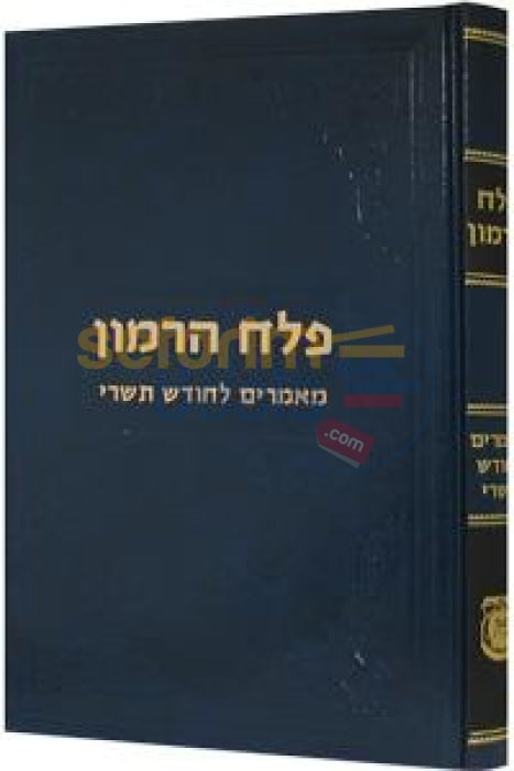 Pelach Harimon - Maamorim L`chodesh Tishrei