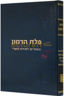 Pelach Harimon - Maamorim L`chodesh Tishrei