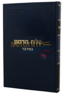 פלח הרימון במדבר