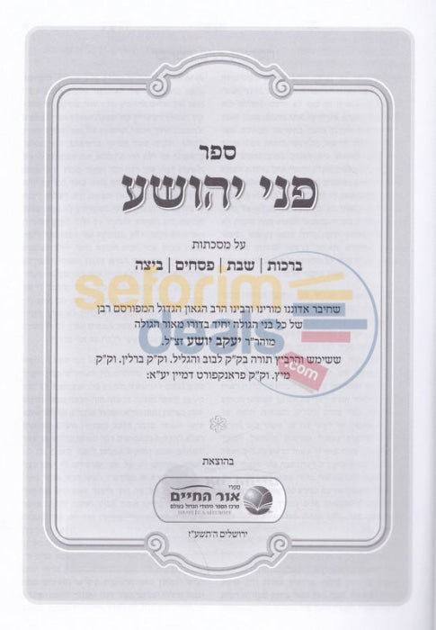 Pnei Yehoshua - 4 Vol. Set