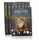 Peninei Hatanya - 10 Vol. Set