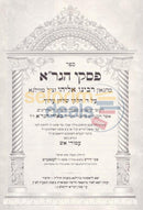 Piskei Hagra -