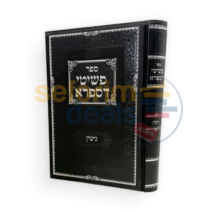 פשיטי דספרא גיטין