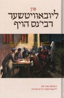 פון ליובאוויטשער רבי'נס הויף