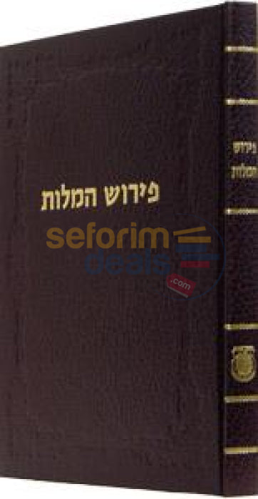 פירוש המלות