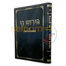 פירוש חי - עירובין