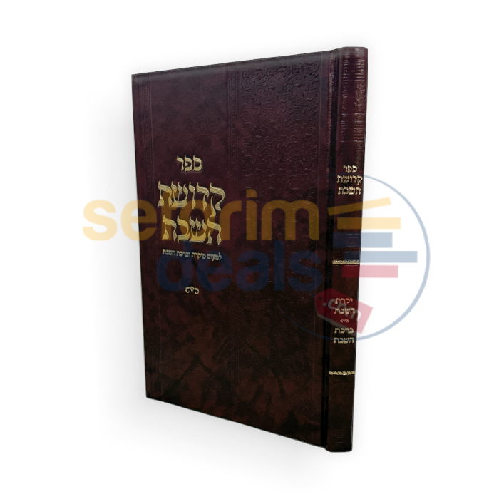 קדושת שבת