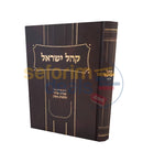 קהל ישראל