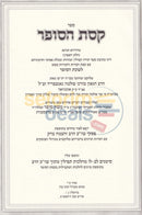 קסת הסופר עם פסקי הרב והצ’צ