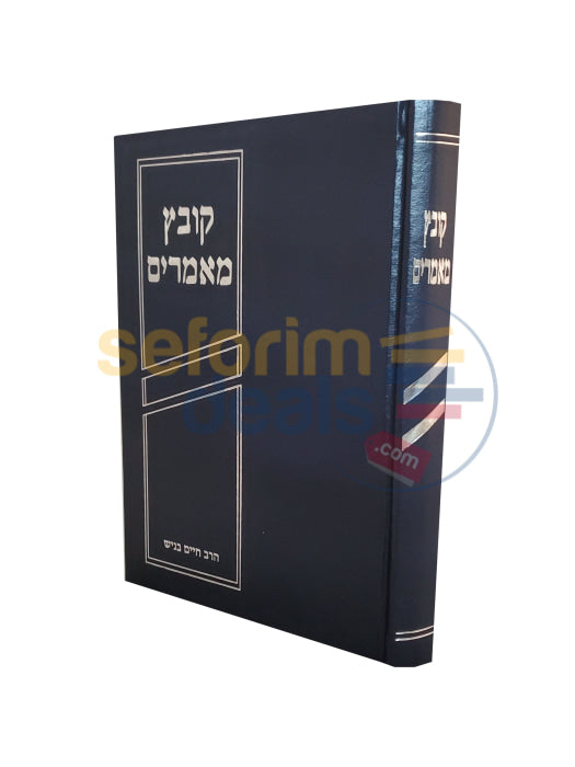 קובץ מאמרים חידושי תורה ובירורי הלכה