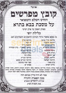 Kovetz Mefarshim - Bava Basra Chelek Alef