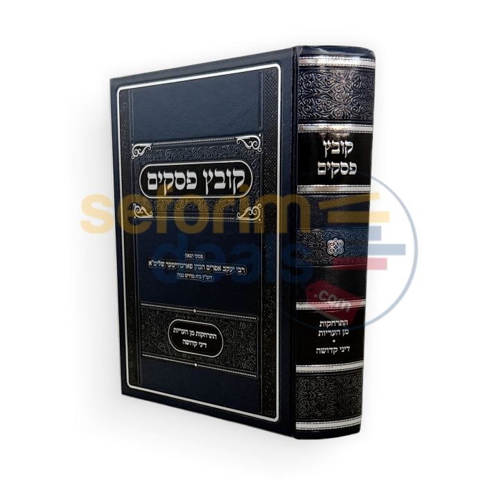 קובץ פסקים - דיני קדושה