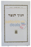 קונטרס חנוך לנער