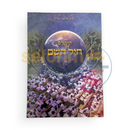 חיל השם - סוגיית גיוס בני הישיבות