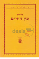 קונטרס עץ החיים - מהדורה חדשה