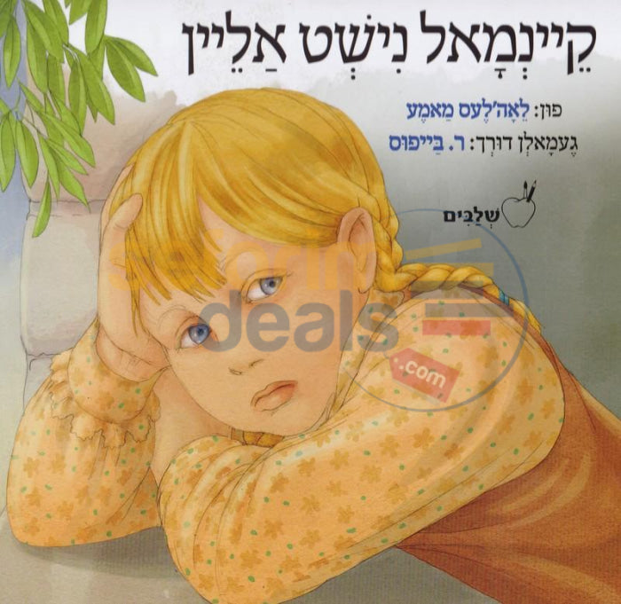 קיינמאל נישט אליין