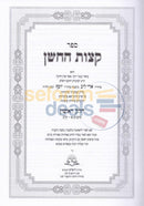 Ketzos Hachoshen - 2 Vol. Set
