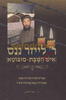 ר’ לייזר ננס