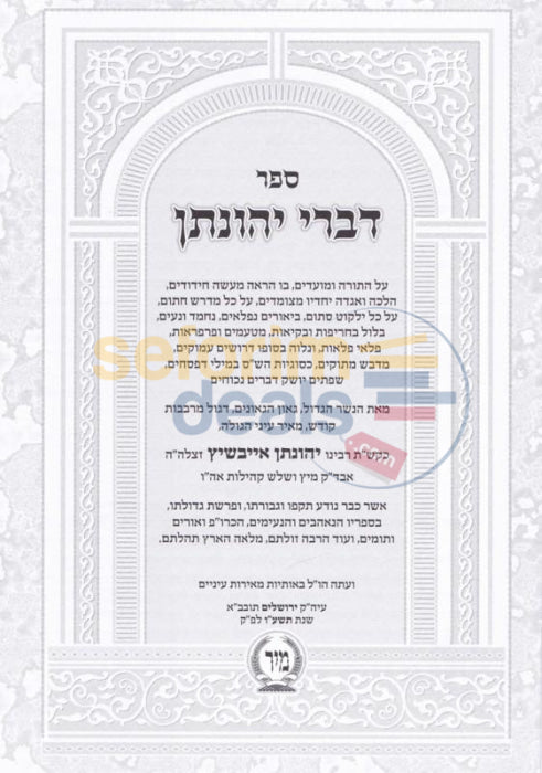 Reb Yonason Eibeshitz Al Hatorah - 3 Vol. Set