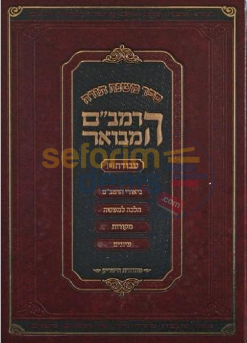 Rambam Hamevoar - Sefer Avodah Chelek Beis