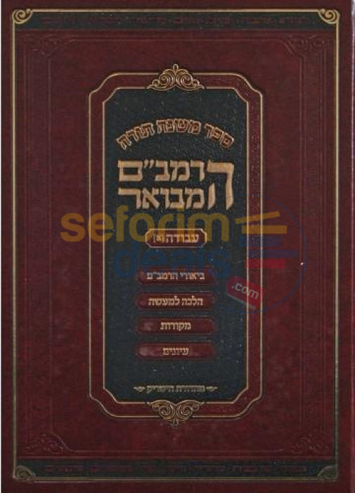 Rambam Hamevoar - Sefer Avodah