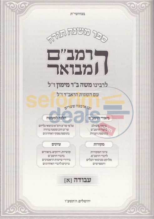 Rambam Hamevoar - Sefer Avodah