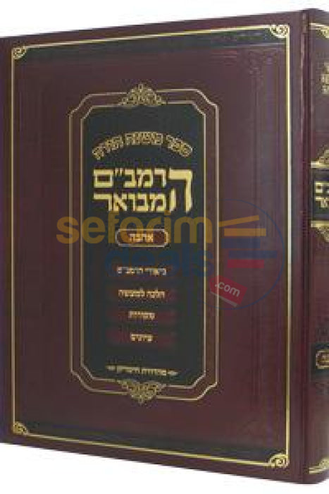 Rambam Hamevuar - Sefer Ahava