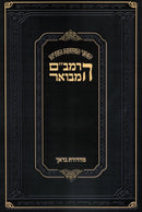 רמב״ם המבואר אהבה - Softcover