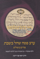 ערב פסח שחל בשבת