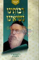 רבותינו נשיאינו - כ״ק אדמו״ר הזקן