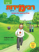 רבי מידות - בוך א