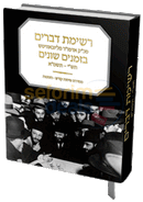 Reshimas Dvorim - Sichos Kodesh