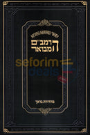 רמב״ם המבואר זמנים חלק א - Softcover