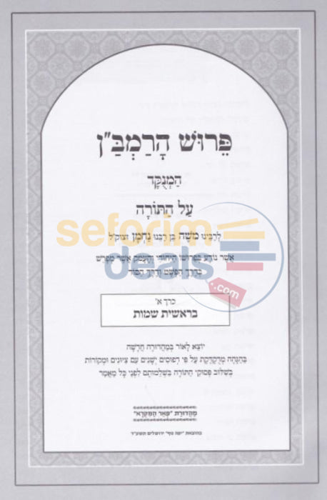 Ramban Al Hatorah - 2 Vol. Set