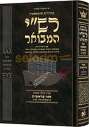 רש״י המבואר - בראשית חלק א - Cover