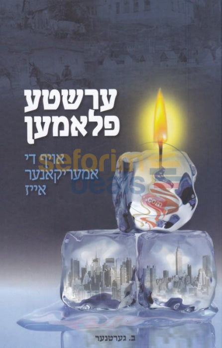 ערשטע פלאמען