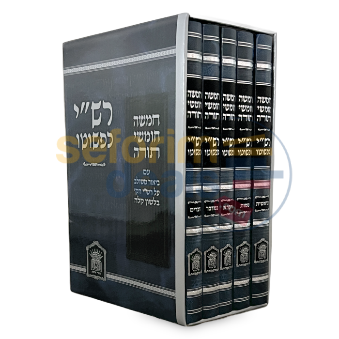 רש’י כפשוטו גדול - ה כרכים
