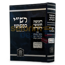 רש’י כפשוטו - מהדורת בית כנסת