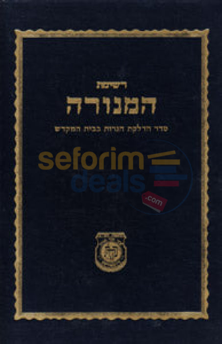 רשימת המנורה