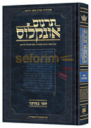 ארטסקרול תרגום אונקלוס - במדבר