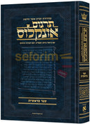 ארטסקרול תרגום אונקלוס - בראשית