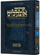 ארטסקרול תרגום אונקלוס - דברים