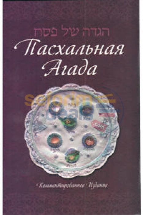 Russian Haggadah For Pesach - Annotated Edition