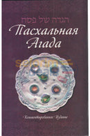 Russian Haggadah For Pesach - Annotated Edition